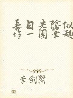 长日光阴似箭乱作一团笔趣阁打工少女