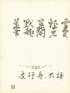 叶默宁轻雪全文笔趣阁免费阅读