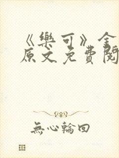 《乐可》金银花原文免费阅读