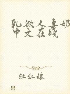 乳欲人妻奶水2中文在线