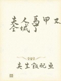 夫人马甲又轰动全城了