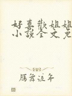 好喜欢姐姐南珠小说全文免费阅读无弹窗笔趣