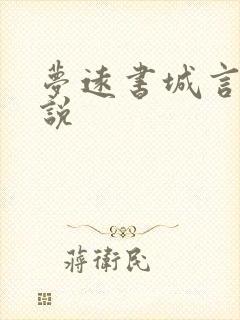 梦远书城言情小说