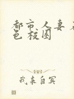 都市 人妻 春色 校园