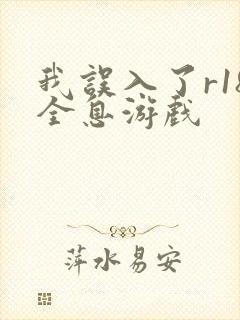 我误入了r18全息游戏
