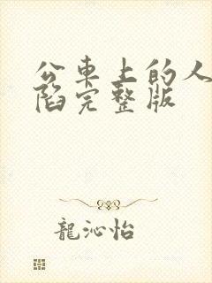 公车上的人妻沦陷完整版