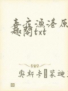 春夜渔港原版笔趣阁txt