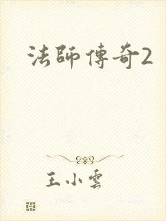 法师传奇2