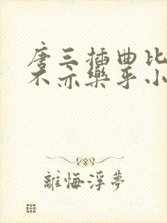 唐三插曲比比东不亦乐乎小说