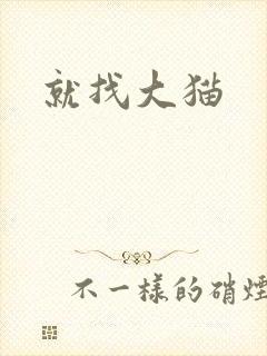就找大猫