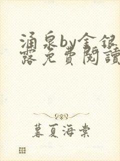 涌泉by金银花露免费阅读