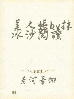 美人帐by抹茶冰沙阅读