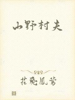山野村夫