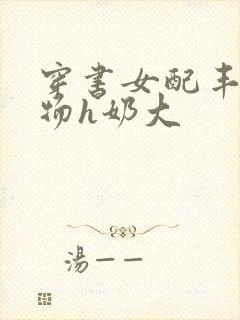 穿书女配丰满尤物h奶大