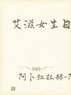 艾滋女生日记