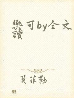乐可by全文阅读