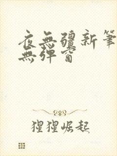 夜无疆新笔趣阁无弹窗