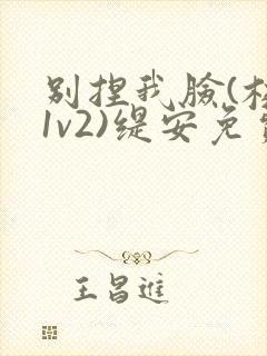 别捏我脸(校园1v2)缇安免费阅读