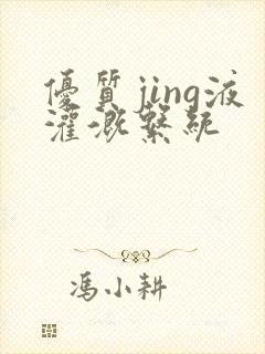 优质jing液灌溉系统