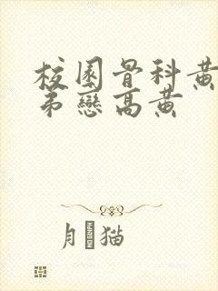 校园骨科黄文姐弟恋高黄