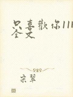 只喜欢你11H全文