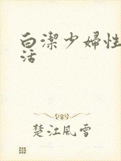 白洁少妇性荡生活