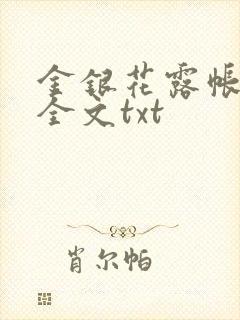 金银花露帐中香全文txt