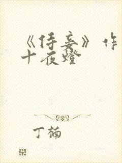 《侍妾》作者:十夜灯