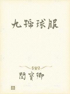 九号球服