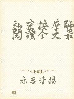 私密按摩师小说阅读全文最新