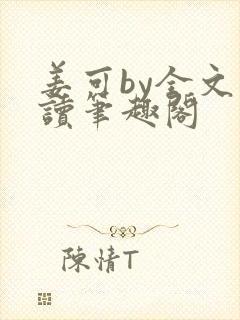 姜可by全文阅读笔趣阁