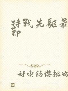 特战先驱最新章节