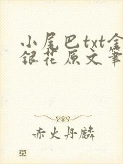 小尾巴txt金银花原文笔趣阁在线阅读