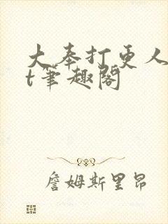 大奉打更人txt笔趣阁