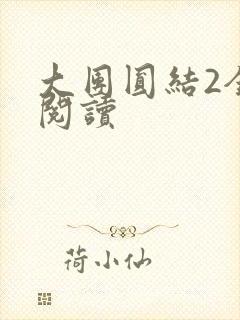 大团圆结2全文阅读