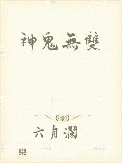 神鬼无双