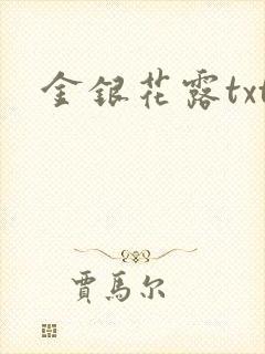 金银花露txt