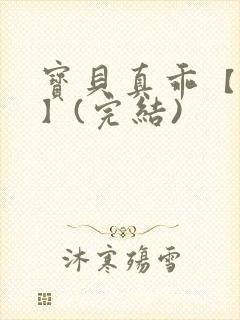 宝贝真乖【高H】(完结)