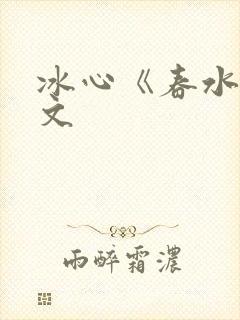 冰心《春水》原文