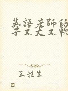 英语老师的小兔子又大又软