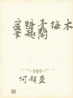 蜜糖青梅木天蓼笔趣阁