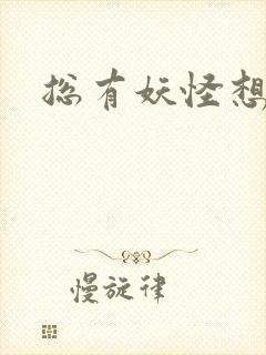 总有妖怪想害朕