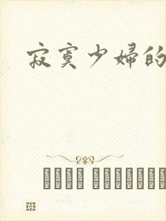 寂寞少妇的诱惑