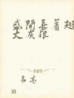 盛开长着翅膀的大灰狼