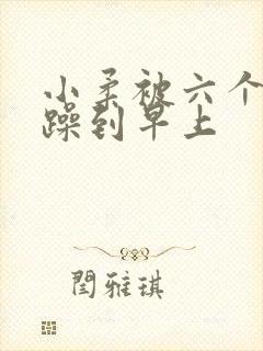 小柔被六个男人躁到早上