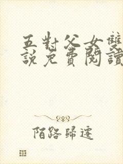 五对父女双飞小说免费阅读