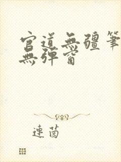 官道无疆笔趣阁无弹窗