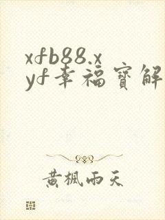 xfb88.xyf幸福宝解锁版
