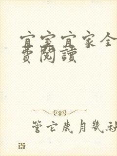 宜室宜家全文免费阅读