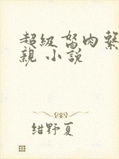 超级胬肉系统母亲 小说